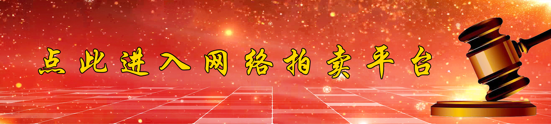 网络拍卖平台
