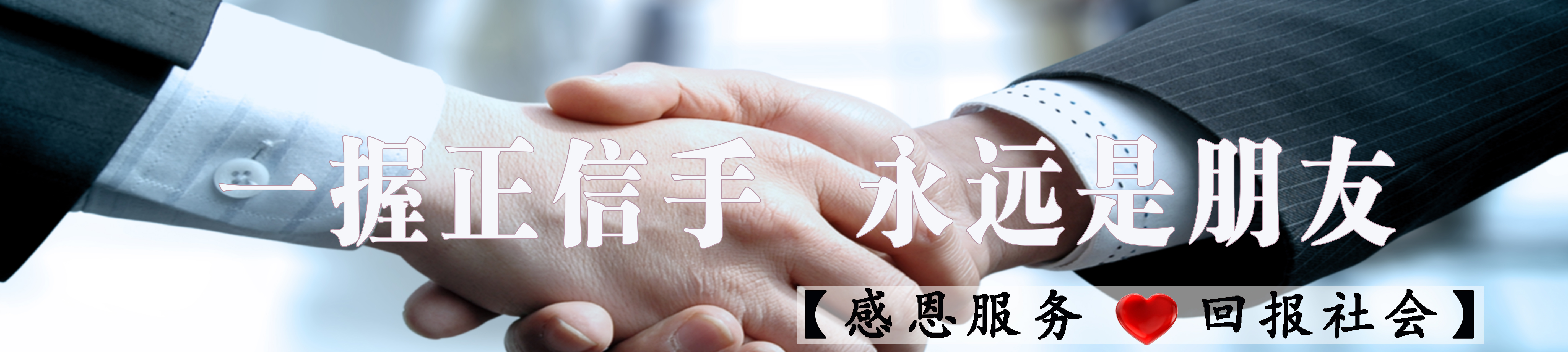一握正信手，永远是朋友