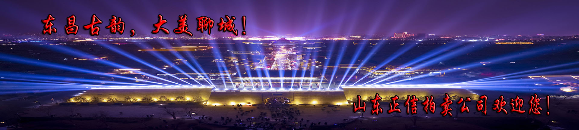 大美聊城