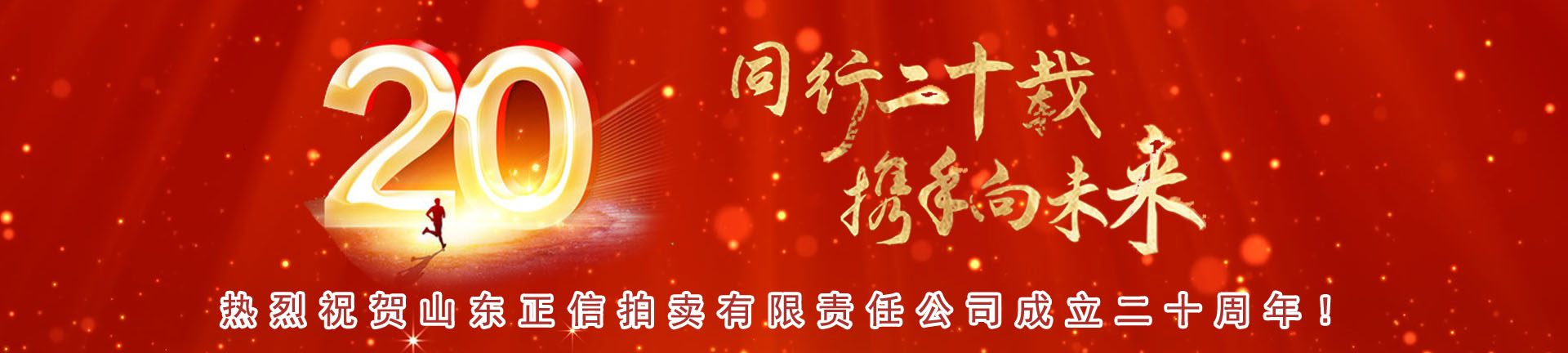 20周年庆