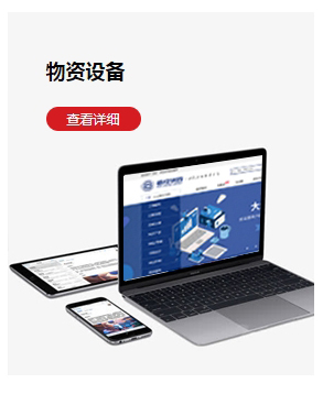 物资设备