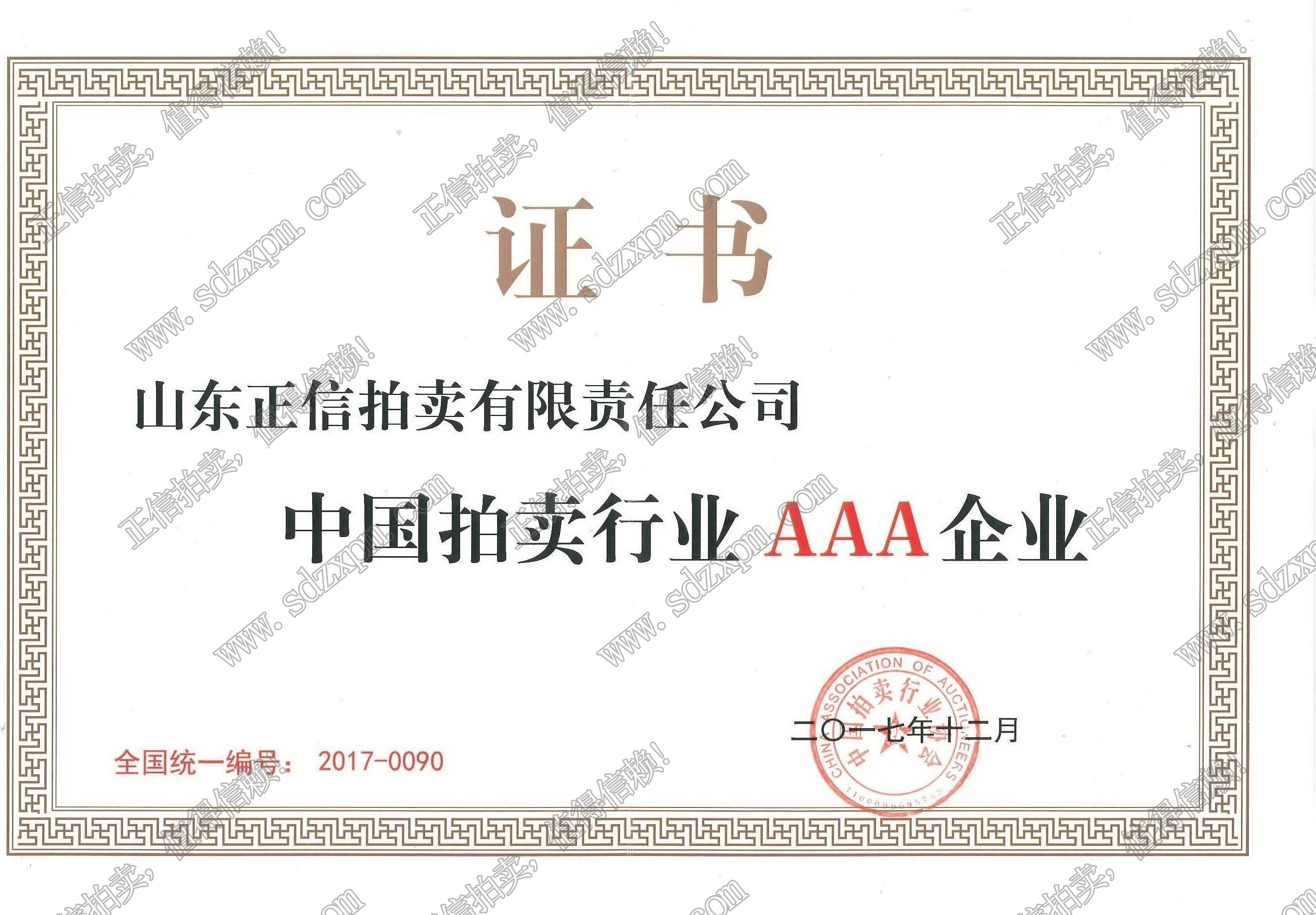 中国拍卖行业AAA级企业