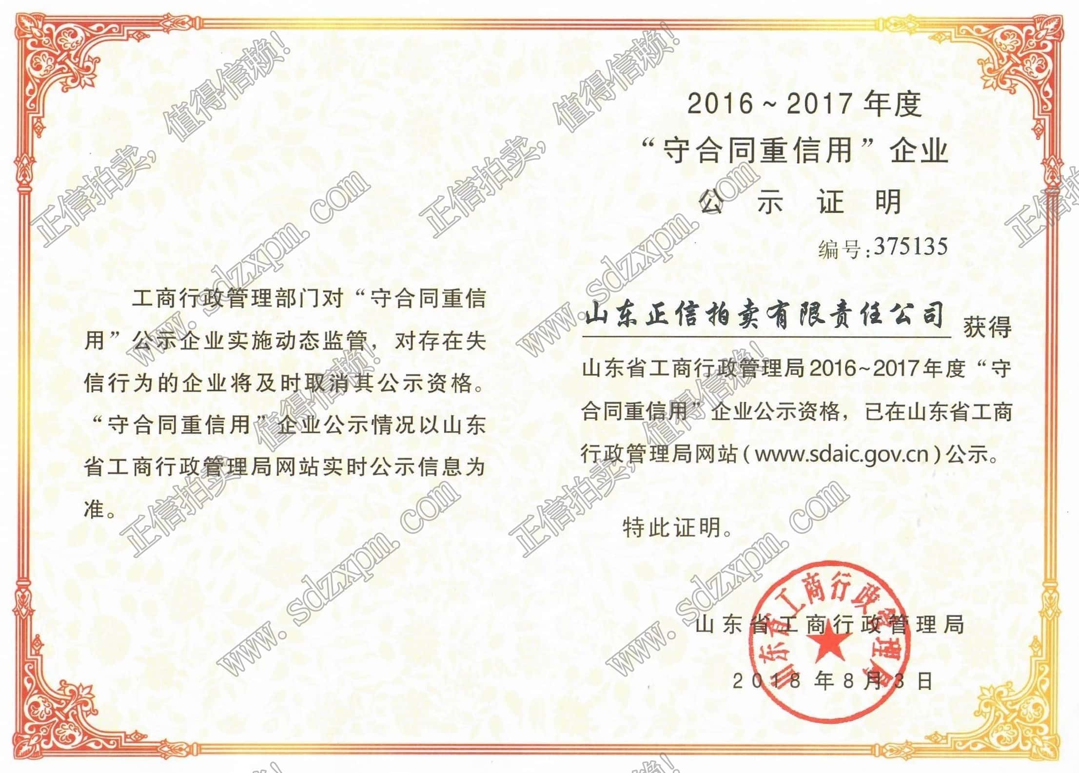 省级“守合同 重信用”企业