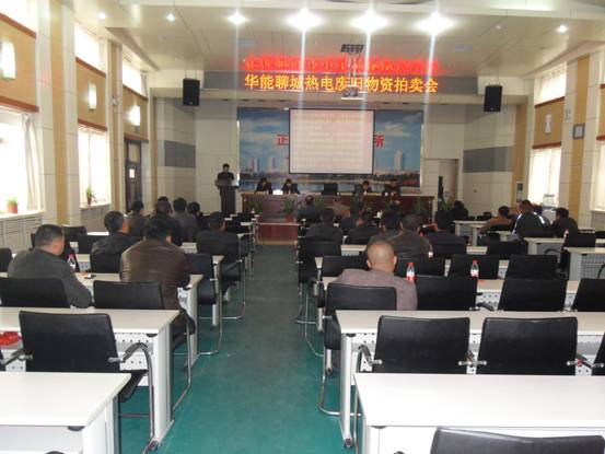 华能聊城热电废旧物资拍卖会