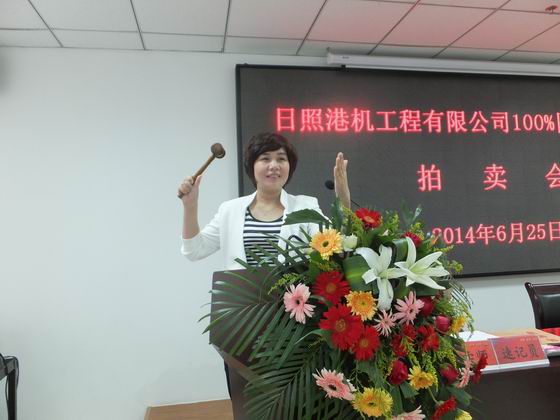 日照国有股权拍卖会